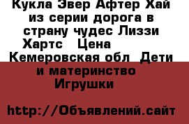 Кукла Эвер Афтер Хай из серии дорога в страну чудес Лиззи Хартс › Цена ­ 2 000 - Кемеровская обл. Дети и материнство » Игрушки   